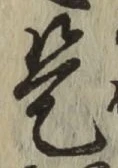 글자 是