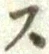 글자 ス