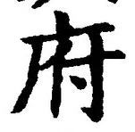 𡨸府