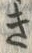 “き”字