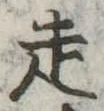 走 위치 확인됨