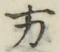 글자 方