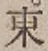 글자 東