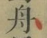 字舟