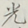 文字光