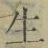 字生