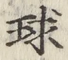 文字球