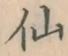 글자 仙
