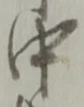 글자 中