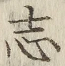 Character 志