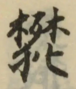𤕩の位置