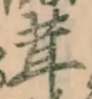 Chữ 茸