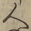 글자 人