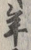已定位年