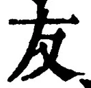 글자 友