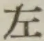 글자 左