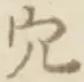 글자 穴