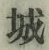 글자 城