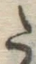 字た