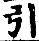 글자 引