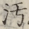 文字汚