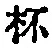 文字杯