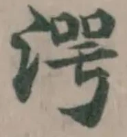 Located 湂