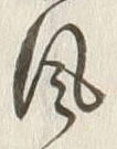 文字風