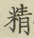 글자 精