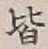 글자 皆