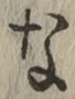 글자 な