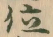 글자 位