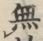 글자 無