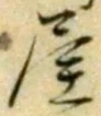 글자 屋