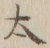 字太