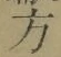 𡨸方