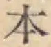 文字 本