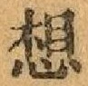 글자 想