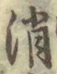 글자 消