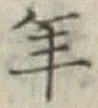 字年