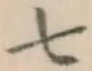 글자 七