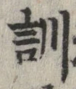 位置定マレル訓