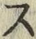 글자 ス