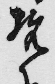 글자 を
