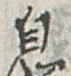 글자 息