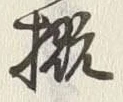 文字概