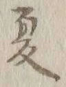 글자 夏