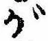 已定位が