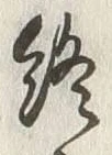 文字終