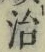 Character 治